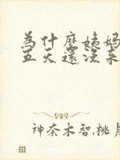 为什么姨妈推迟五天还没来