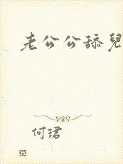 老公公舔儿媳逼