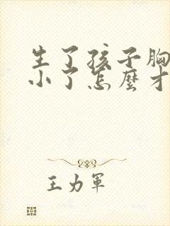 生了孩子胸部变小了怎么才能大