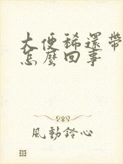 大便稀还带血是怎么回事