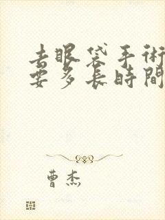 去眼袋手术恢复要多长时间