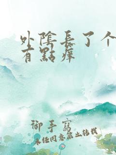 外阴长了个硬包有点痒