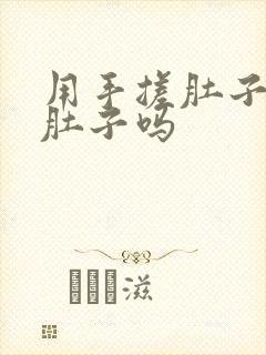 用手搓肚子能瘦肚子吗