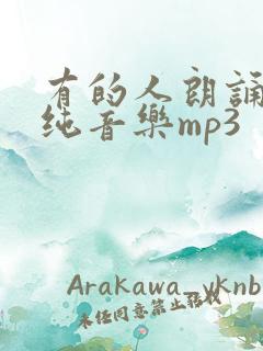 有的人朗诵配乐纯音乐mp3