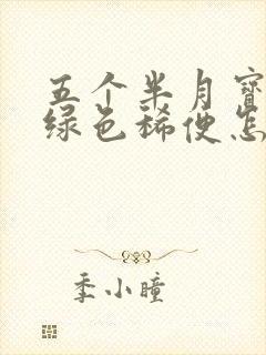 五个半月宝宝拉绿色稀便怎么回事