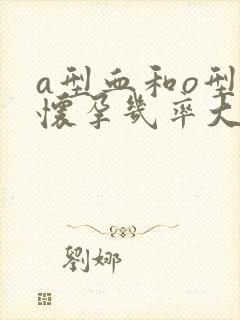 a型血和o型血怀孕几率大吗