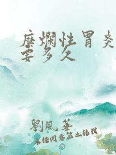 糜烂性胃炎治愈要多久