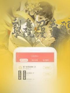 刺身刀英雄横扫学院漫画