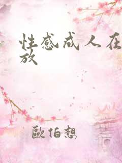 性感成人在线播放