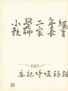 小学二年级英语教师家长会发言稿