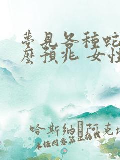 梦见各种蛇是什么预兆 女性解梦