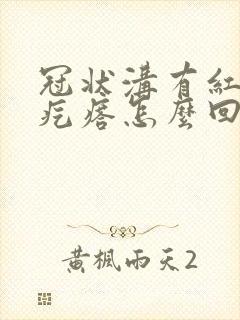 冠状沟有红色小疙瘩怎么回事