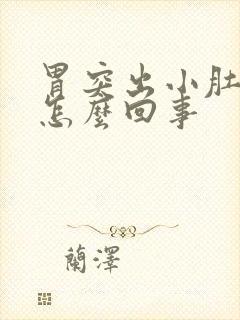 胃突出小肚子大怎么回事