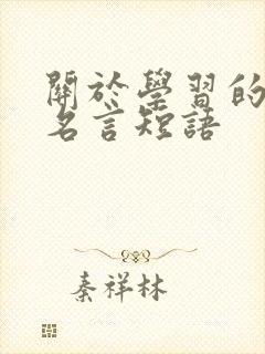 关于学习的名人名言短语