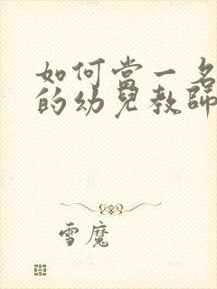 如何当一名合格的幼儿教师