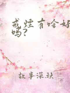 戒烟有啥好办法吗?