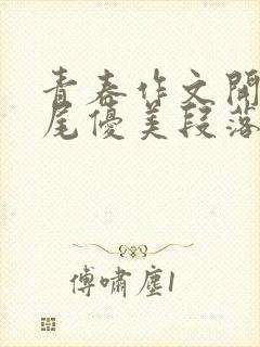 青春作文开头结尾优美段落中考