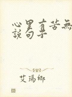 心里有苦无人诉说句子