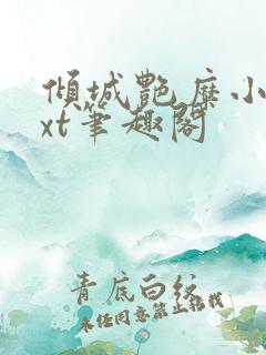 倾城艳糜小妾txt笔趣阁