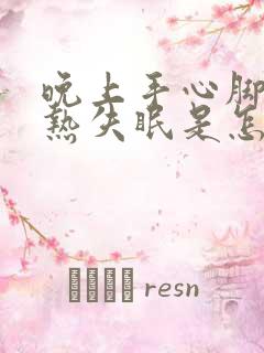 晚上手心脚心发热失眠是怎么回事