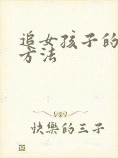 追女孩子的技巧方法