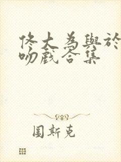 佟大为与于明加吻戏合集