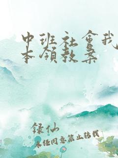 中班社会我来学本领教案