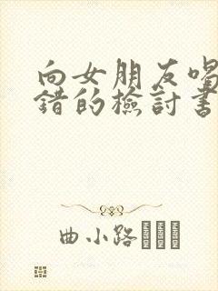 向女朋友喝酒认错的检讨书