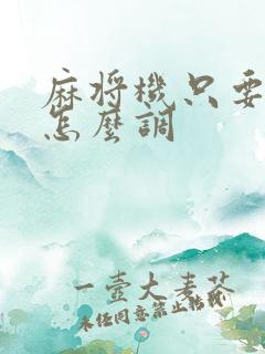 麻将机只要红中怎么调