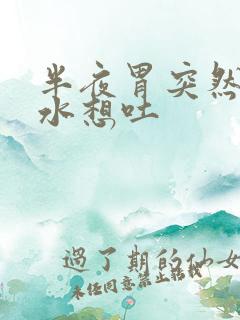 半夜胃突然冒酸水想吐