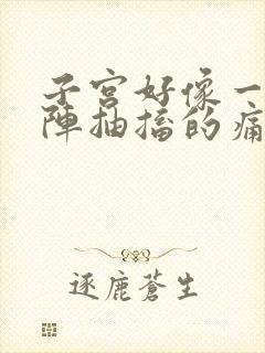 子宫好像一阵一阵抽搐的痛