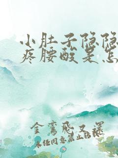 小肚子隐隐约约疼腰酸是怎么回事女性