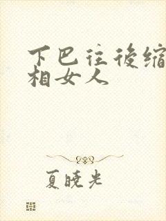 下巴往后缩的面相女人