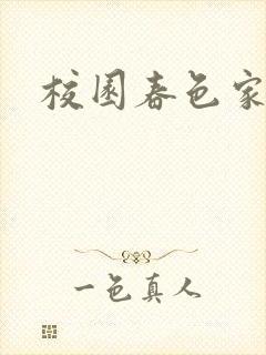 校园春色家庭乱