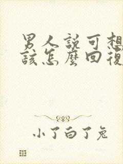 男人说可想你了该怎么回复