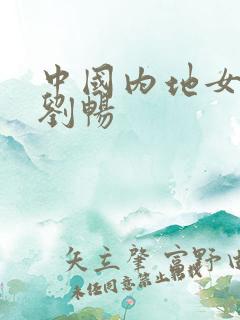 中国内地女演员刘畅