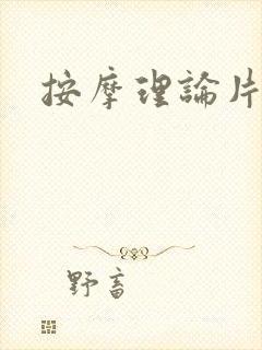按摩理论片