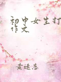 初中女生打屁股作文