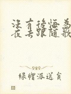 没有后悔为爱日夜去跟随歌词是什么意思