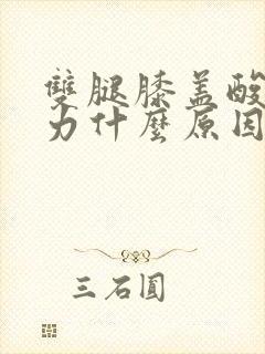 双腿膝盖酸痛无力什么原因