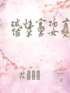 碱性食物有哪些备孕男女双方都吃