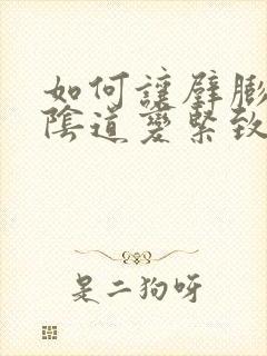 如何让壁膨出的阴道变紧致