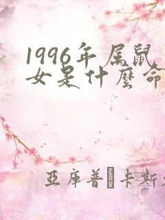1996年属鼠女是什么命运
