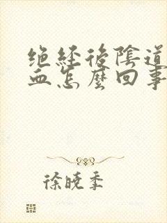 绝经后阴道口有血怎么回事