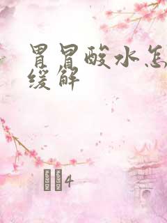 胃冒酸水怎么办缓解