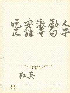 晚安激励人心的正能量句子