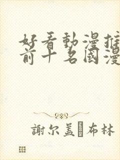 好看动漫推荐 前十名国漫