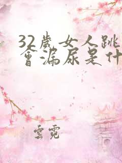 32岁女人跳绳会漏尿是什么原因?