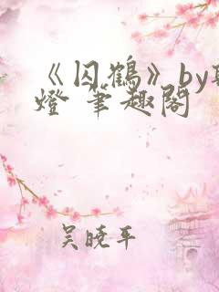 《囚鹤》by听灯 笔趣阁