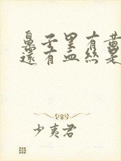 鼻子里有黄鼻涕还有血丝是什么原因